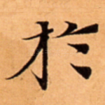 扵