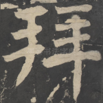 拜