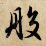 般