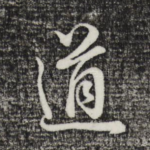 道