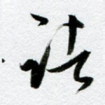 诸