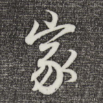 家