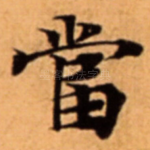 當