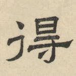 得