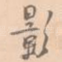 影