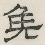 侯