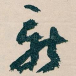 新