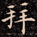 拜