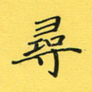 寻