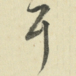 耳