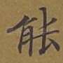 能