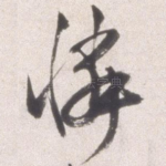 怜