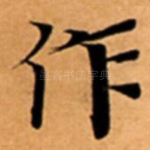 作
