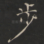 步