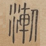 晷
