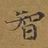 智