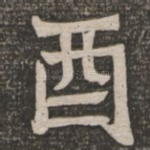 酉