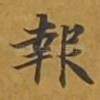报
