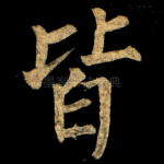 皆
