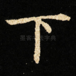 下