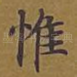 惟