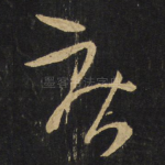 疾