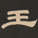 王