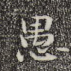 愚