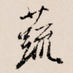 蔬