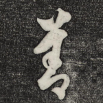 善
