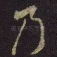 乃