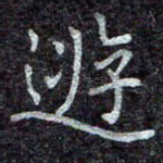 游