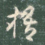 梧