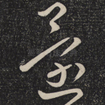 还