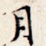 月