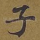 子