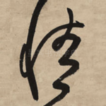 情