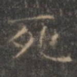 死