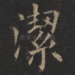 洁