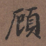 顾