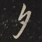 夕