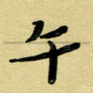 午
