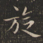 旋