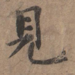 见