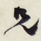 兄