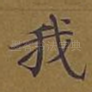 我