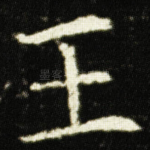 王