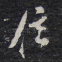 信