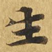 生