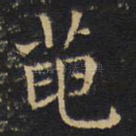 龙